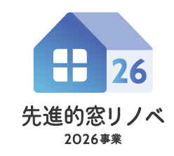 先進的窓リノベ2026事業登録事業者