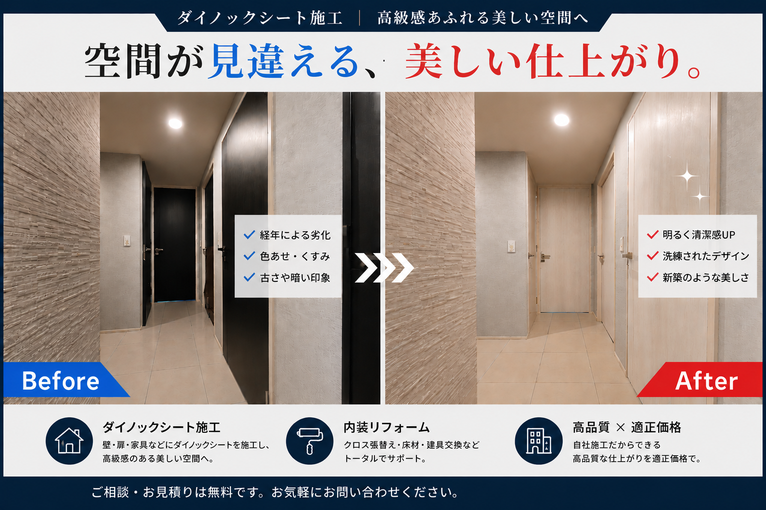 ダイノックシート施工、空間が見違える美しい仕上がり。