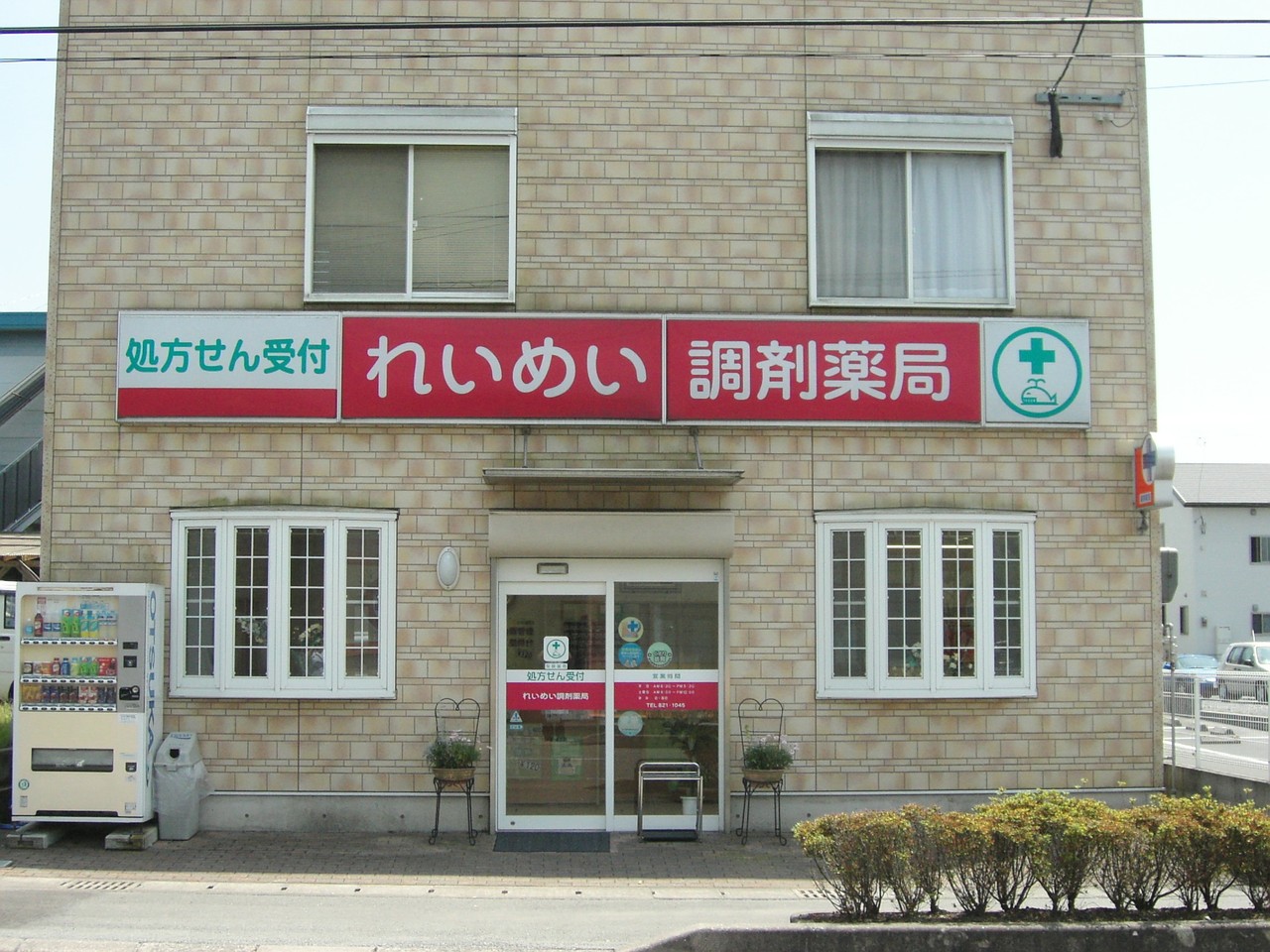 株式会社れいめいメディカル        れいめい調剤薬局