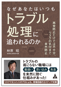 なぜあなたはいつもトラブル処理に追われるのか: 再発防止だけでは不十分、リスクの気付きで未然防止