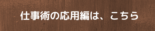 テレワークでトラブルを起こさない仕事術の応用編を紹介します。