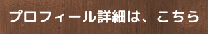 未然防止研究所代表のプロフィール詳細です。