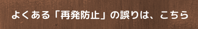 よくある「再発防止」の誤りについて、解説します。