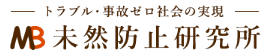 未然防止研究所
