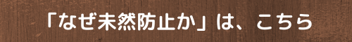 なぜ、未然防止が必要かを解説します。