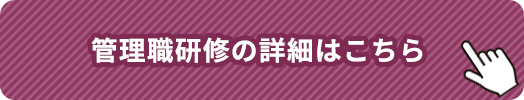 管理職研修の詳細はこちら