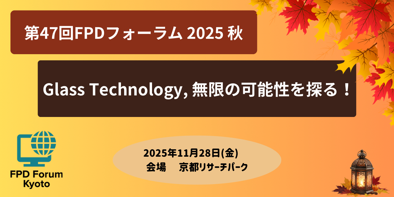 【終了御礼】第47回FPDフォーラム申込締切に間に合わなかった方へ