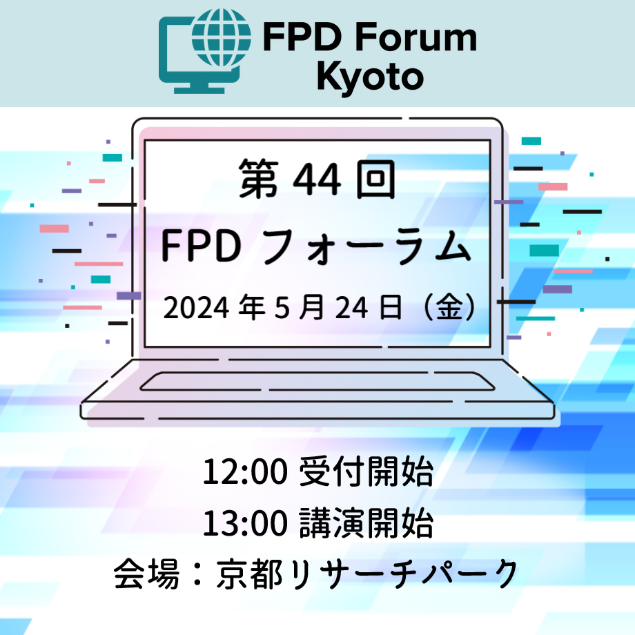 【満員御礼】第44回FPDフォーラム
