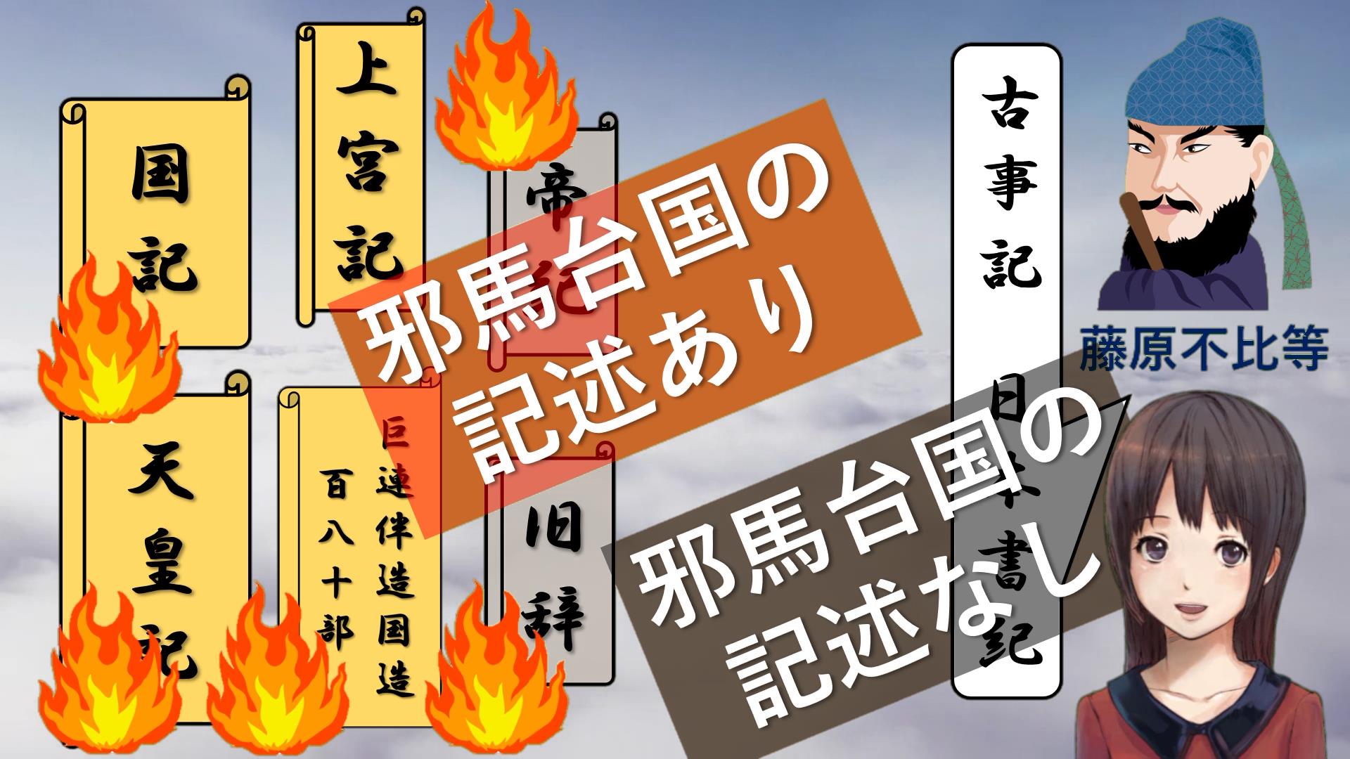 古事記・日本書紀に隠された邪馬台国のヒント - 古代の超大国