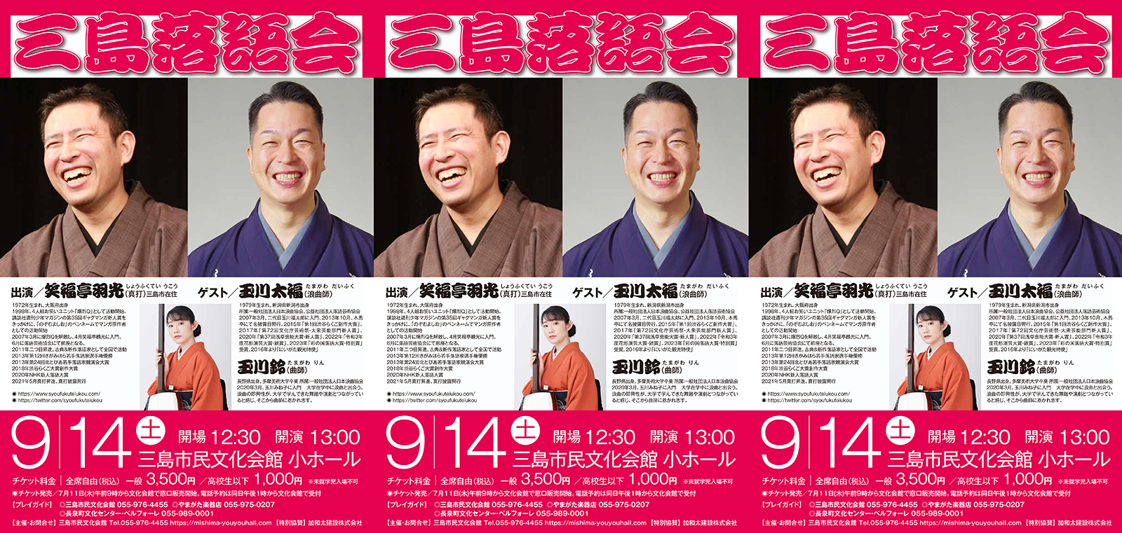 9/14(土)は三島落語会拡大版です！