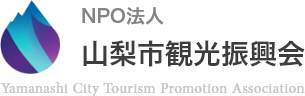 NPO法人 山梨市観光振興会