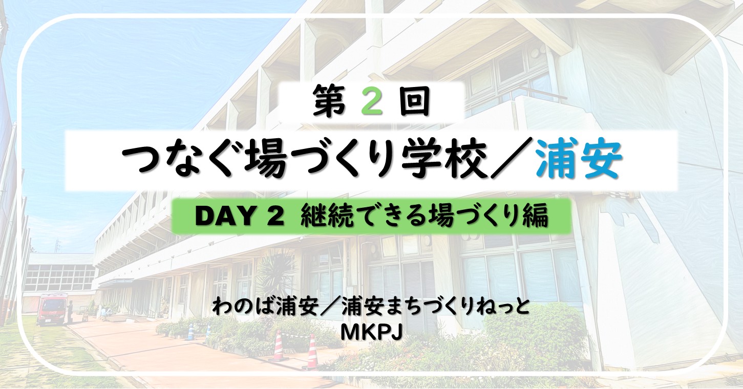 第2回DAY2 継続できる場づくり編