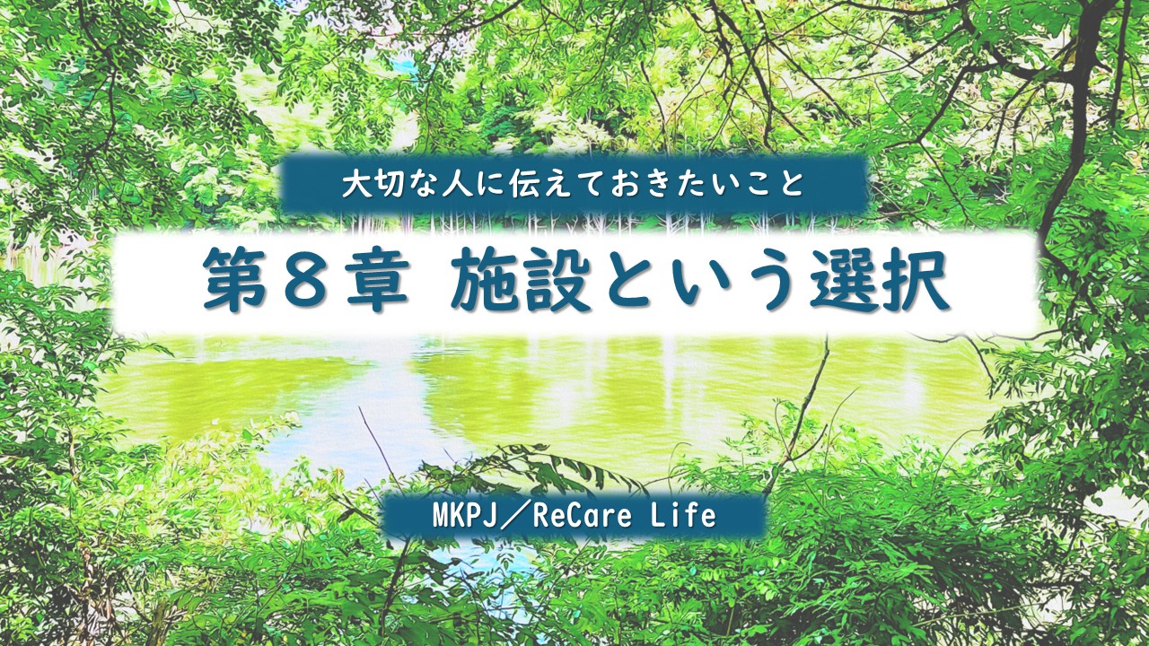 第8章　施設という選択