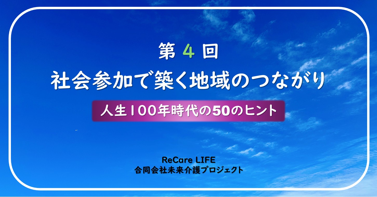 社会参加で築く地域のつながり