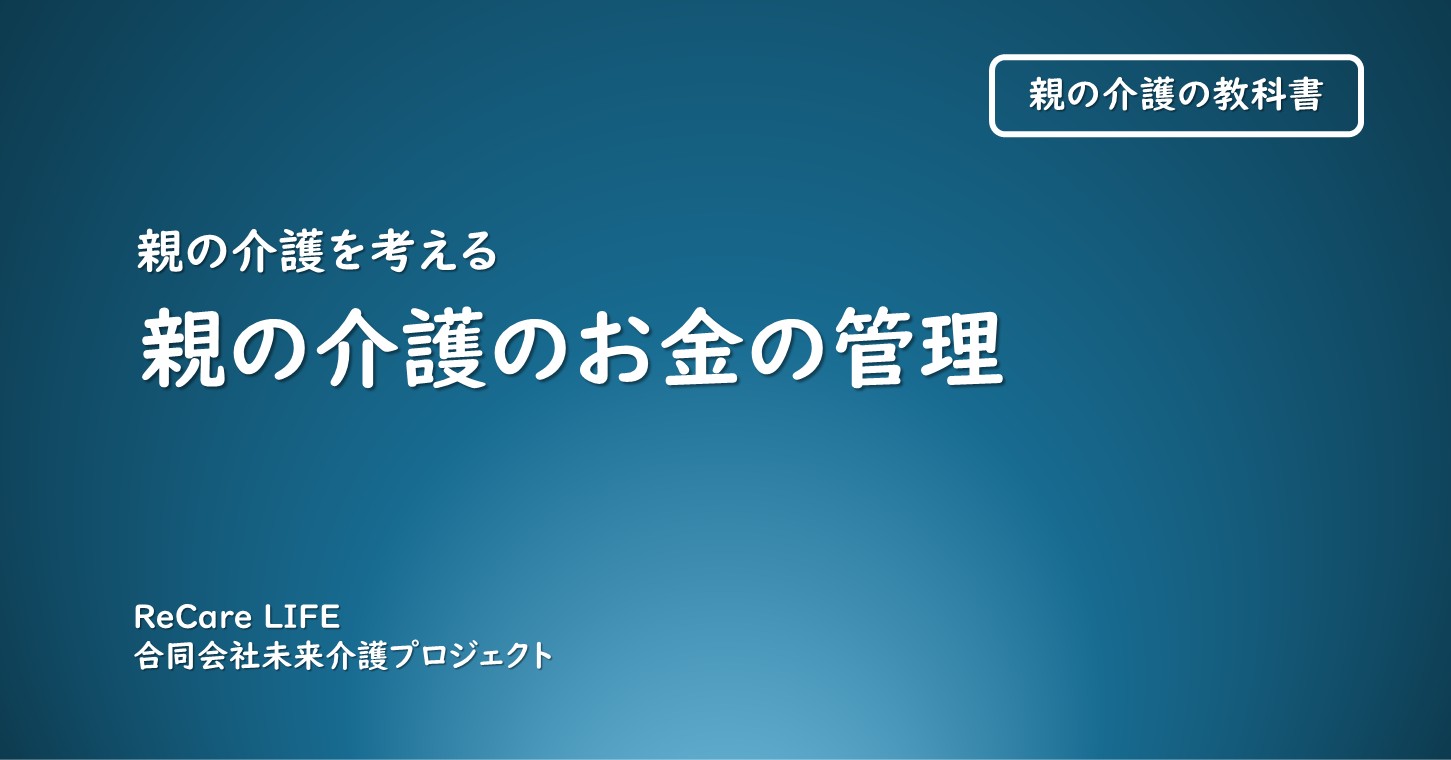 親の介護のお金の管理