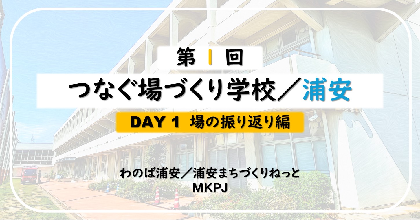 第1回DAY1 場の振り返り編