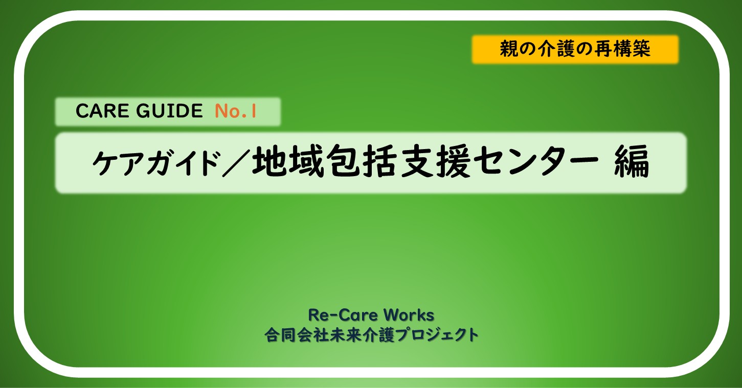 ケアガイド／地域包括支援センター編