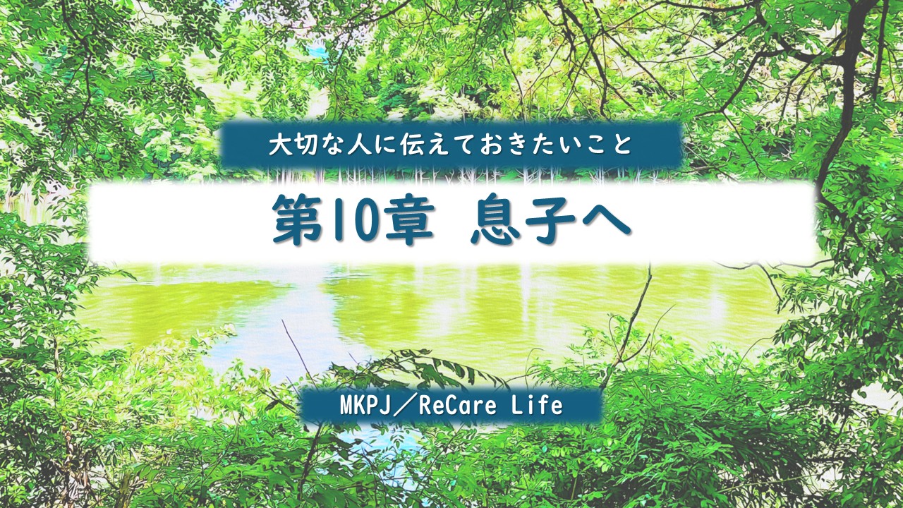 第10章　息子へ