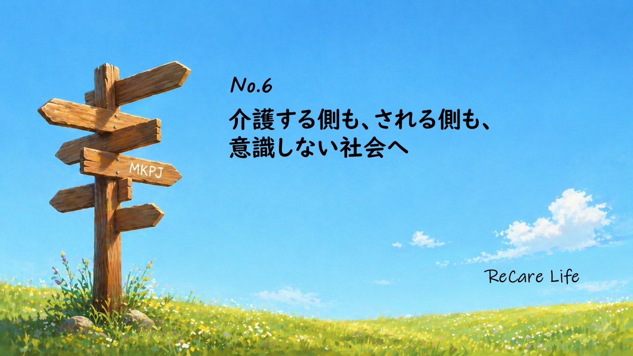 介護する側も、される側も、意識しない社会へ