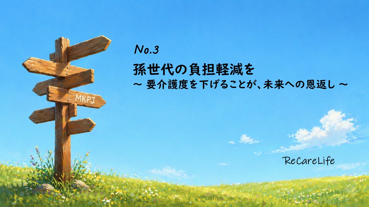 孫世代の負担軽減を——要介護度を下げることが、未来への恩返し