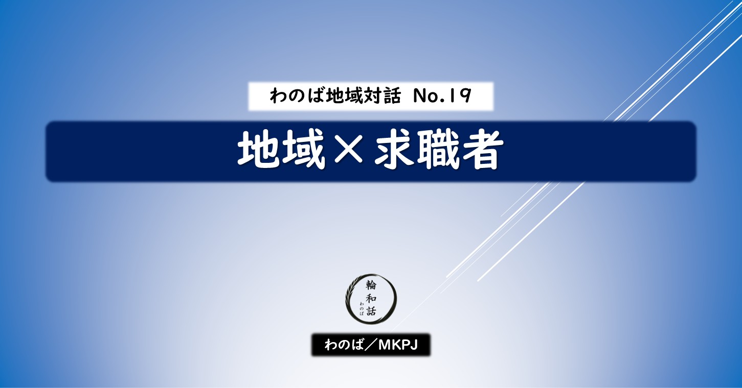 地域×求職者