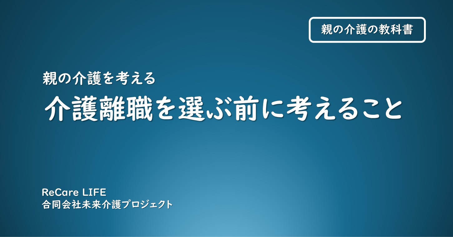 介護離職を選ぶ前に考えること