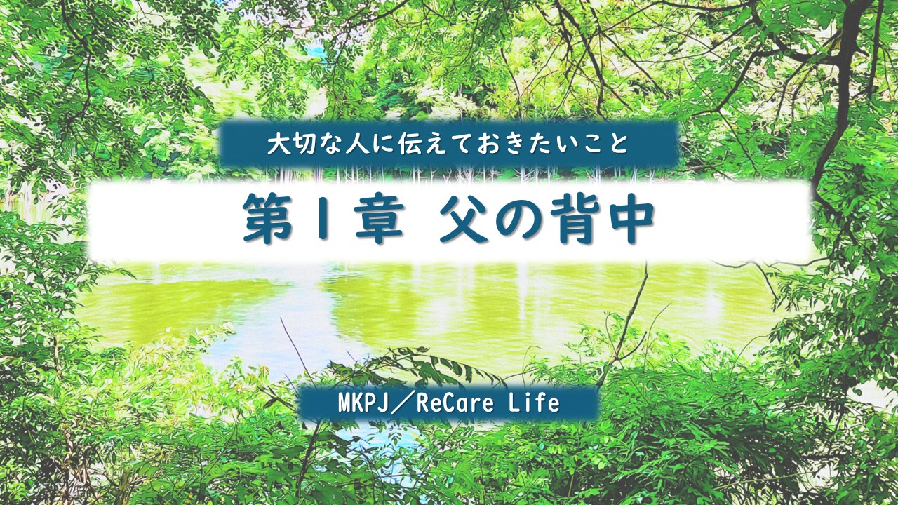 第1章　父の背中