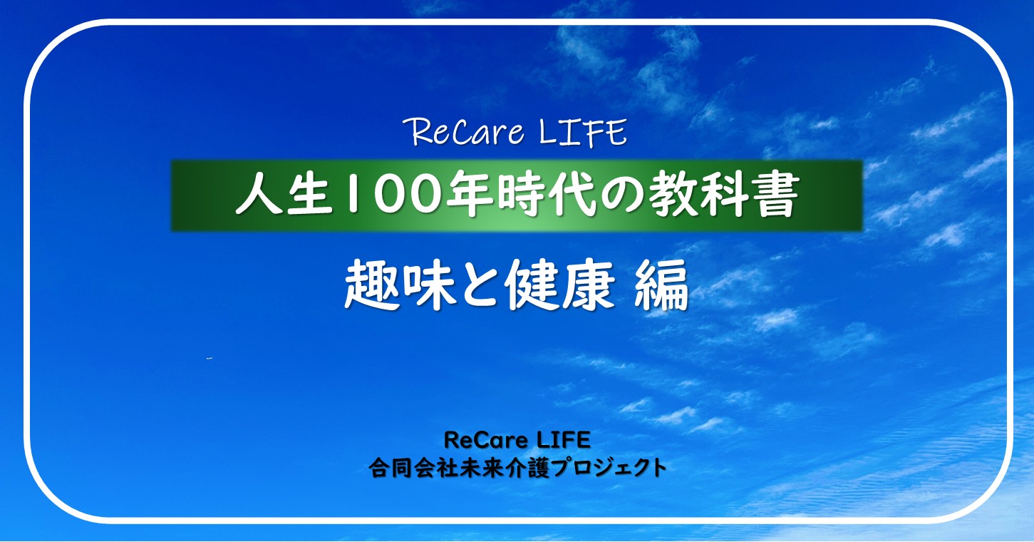 人生100年時代の教科書／趣味と健康 編