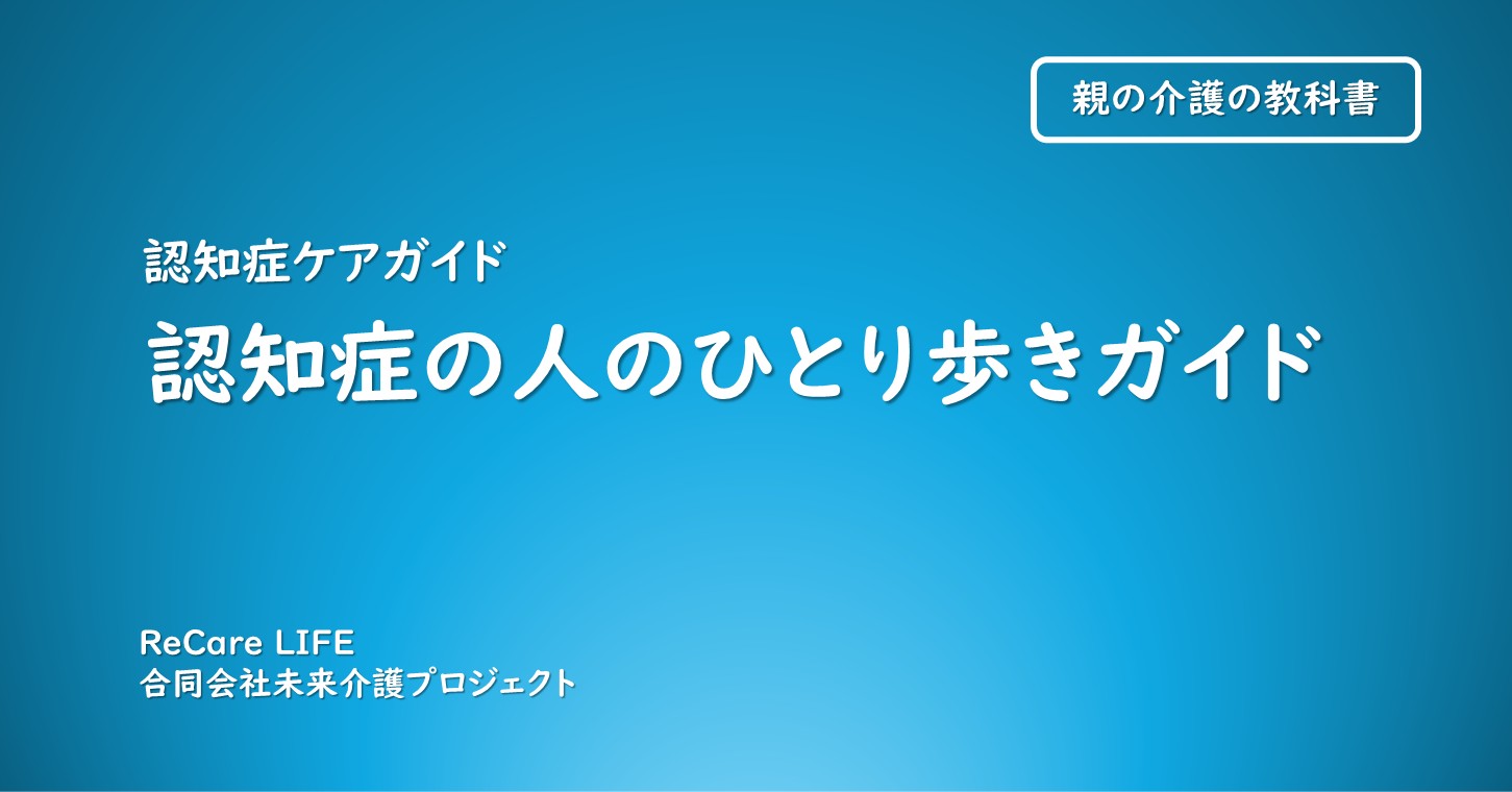認知症の人のひとり歩きガイド