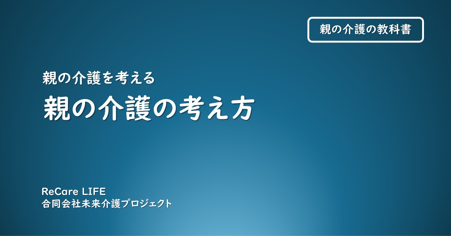 親の介護の考え方