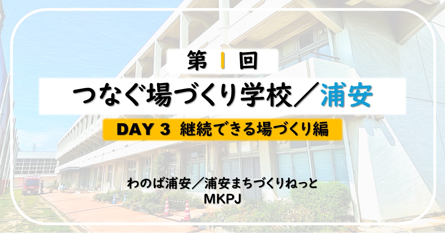 第1回DAY3 継続できる場づくり編