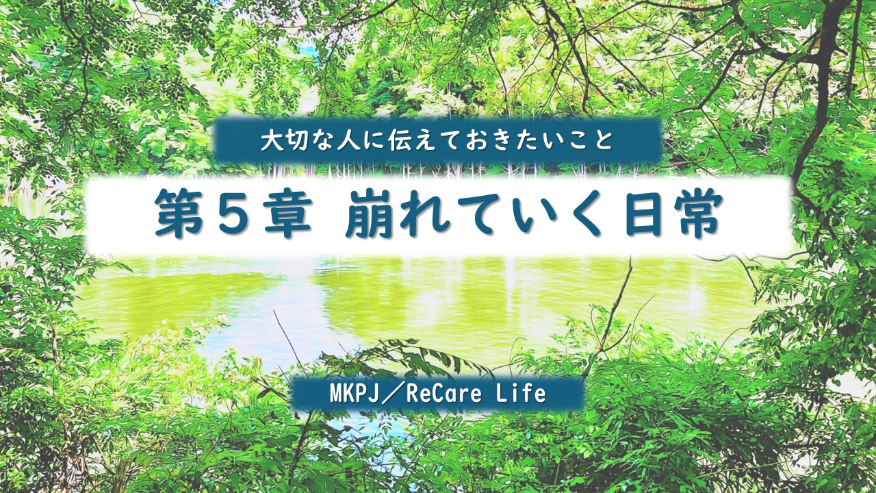 第5章　崩れていく日常