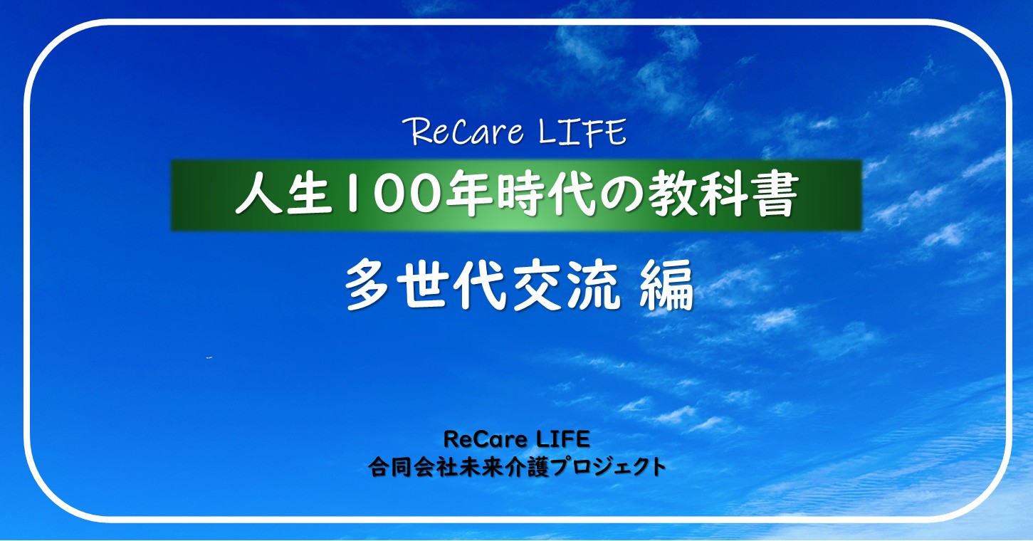 人生100年時代の教科書／多世代交流 編