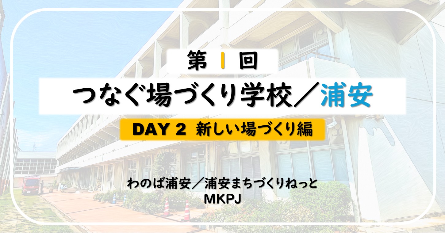 第1回DAY2 新しい場づくり編