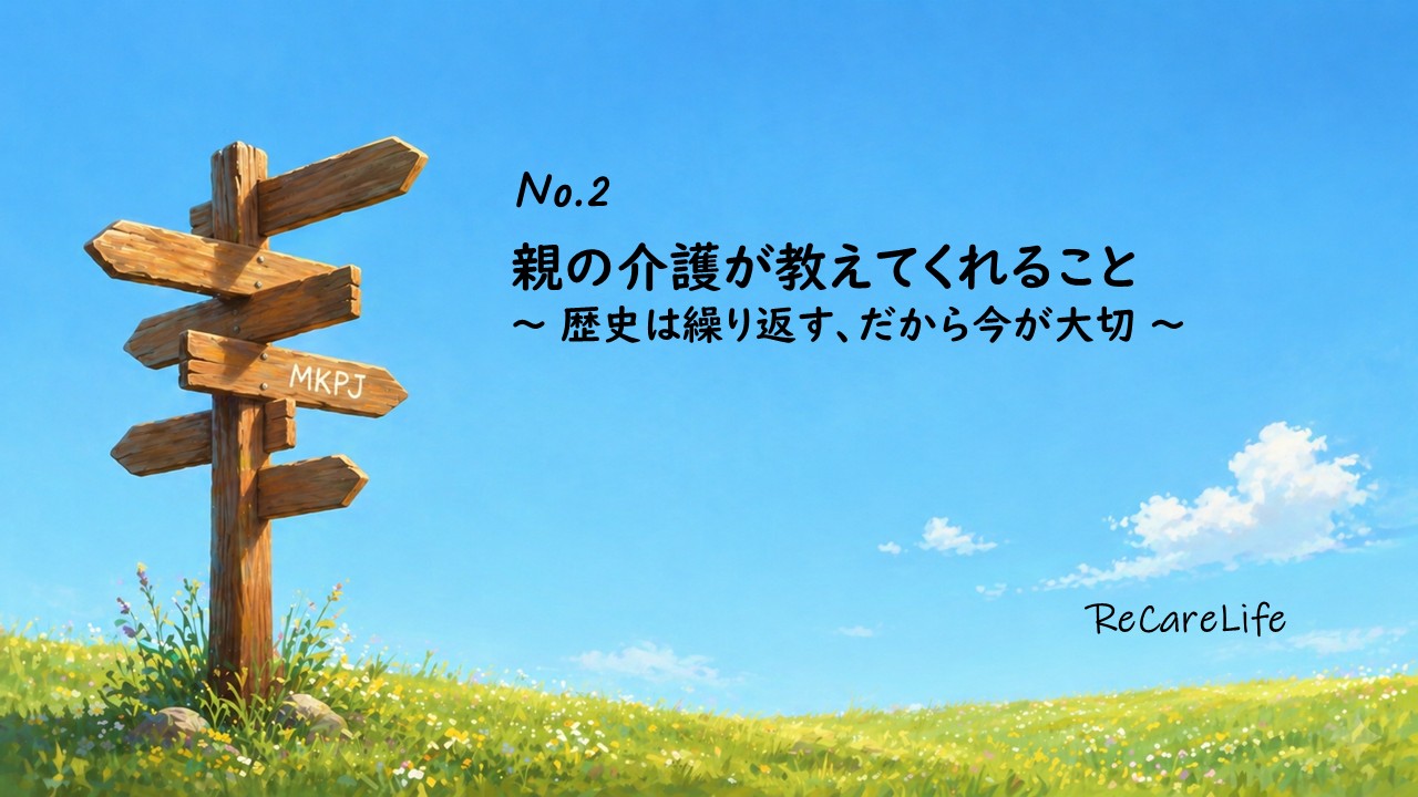 親の介護が教えてくれること――歴史は繰り返す、だから今が大切