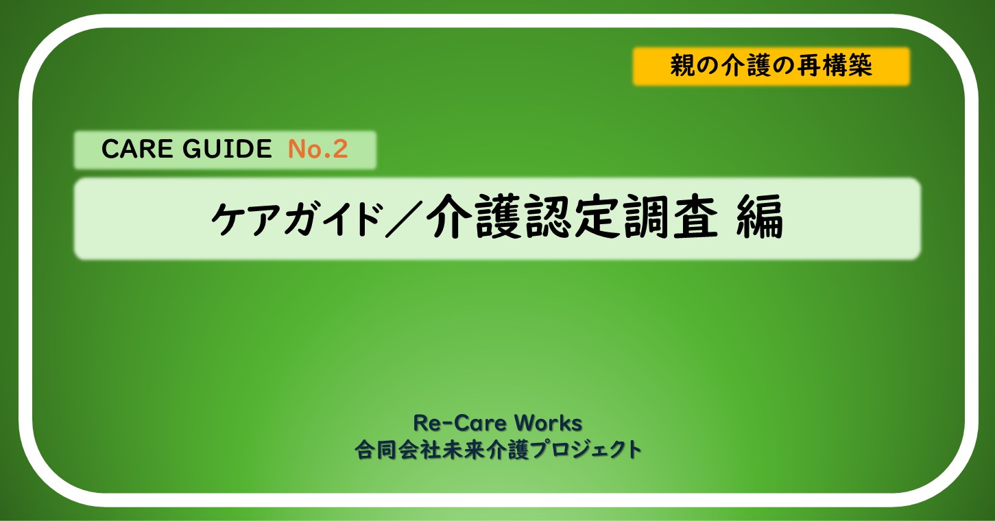 ケアガイド／介護認定調査 編