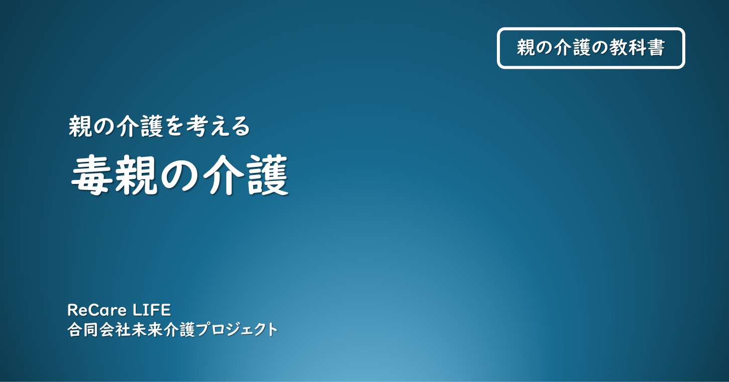 毒親の介護
