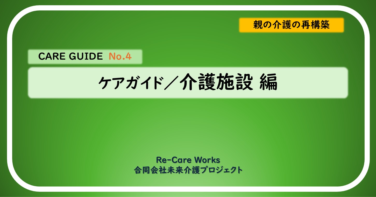 ケアガイド／介護施設 編