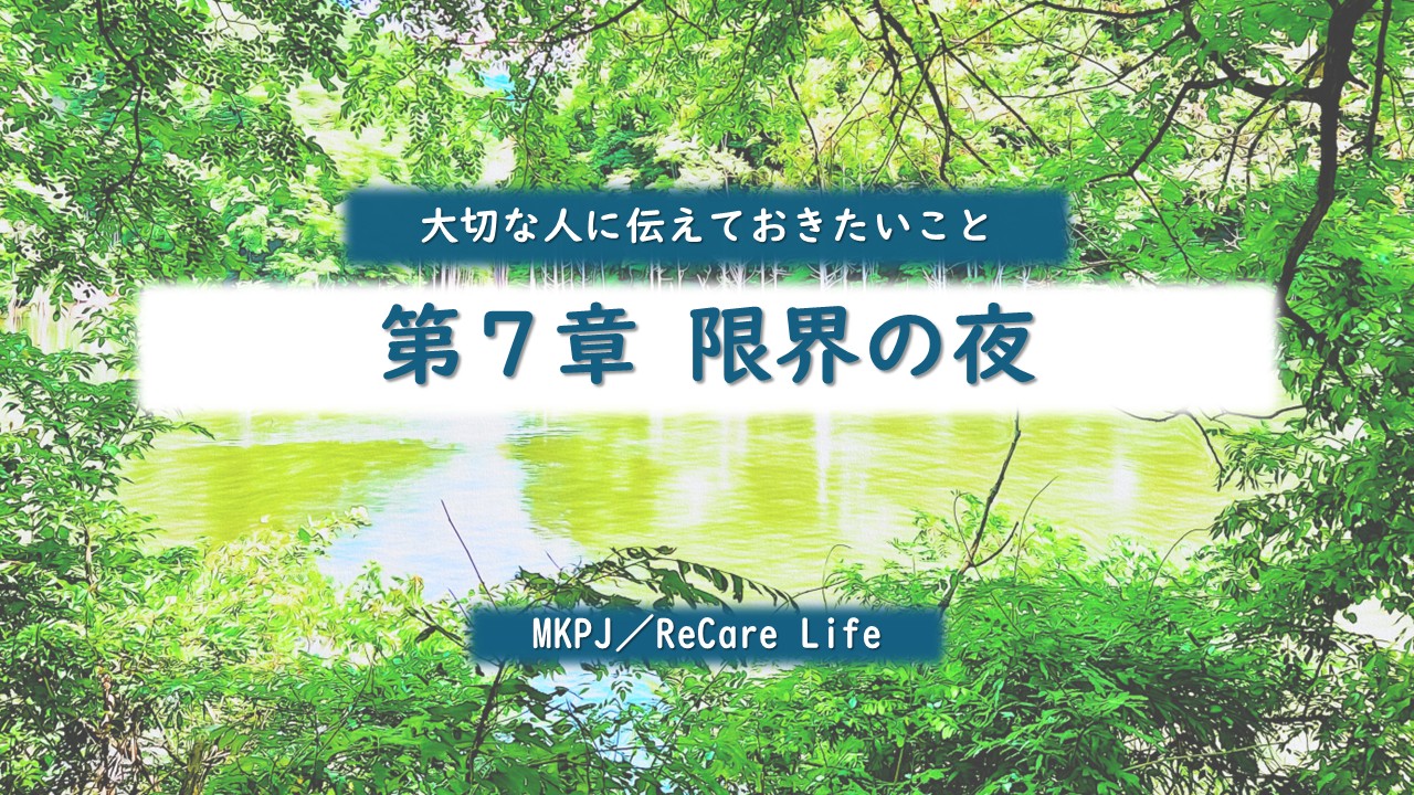 第7章　限界の夜