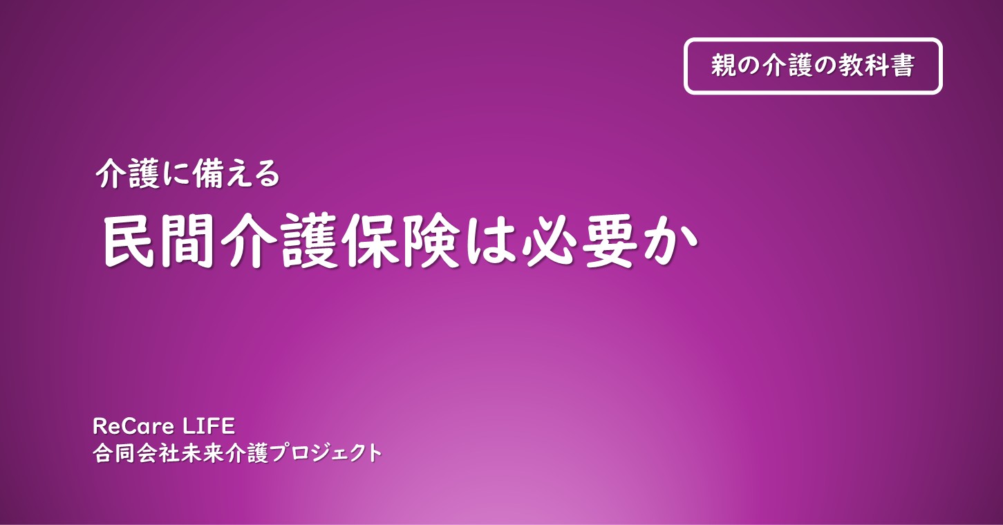 民間介護保険は必要か