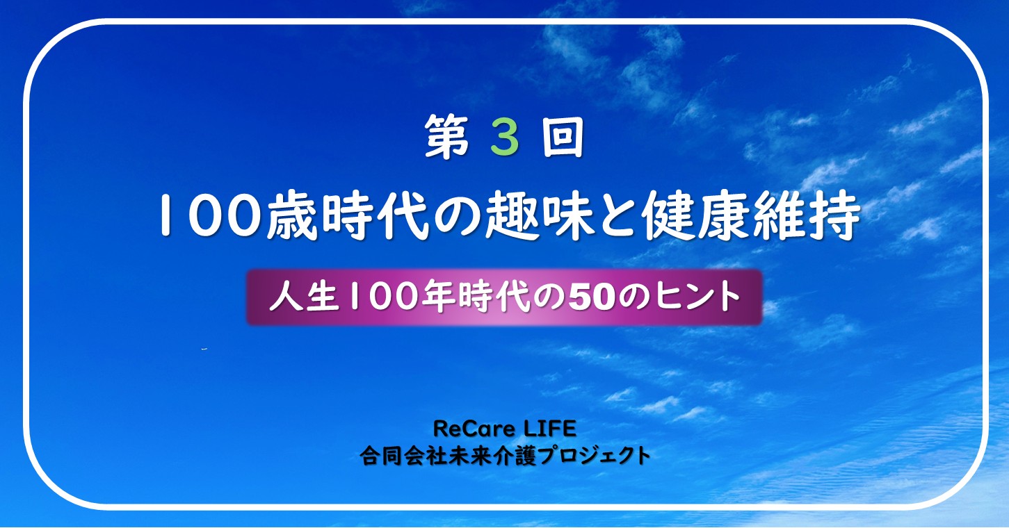 100年時代の趣味と健康維持