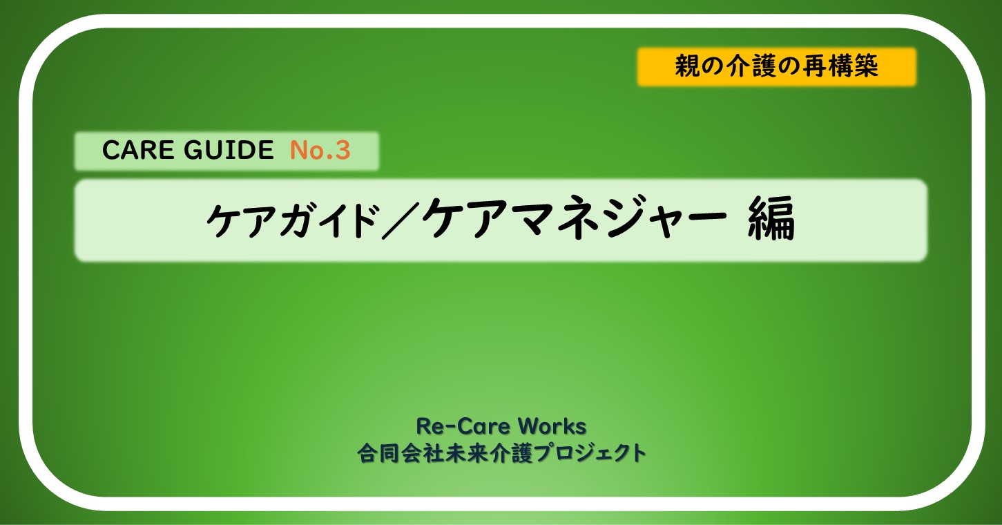 ケアガイド／ケアマネジャー 編