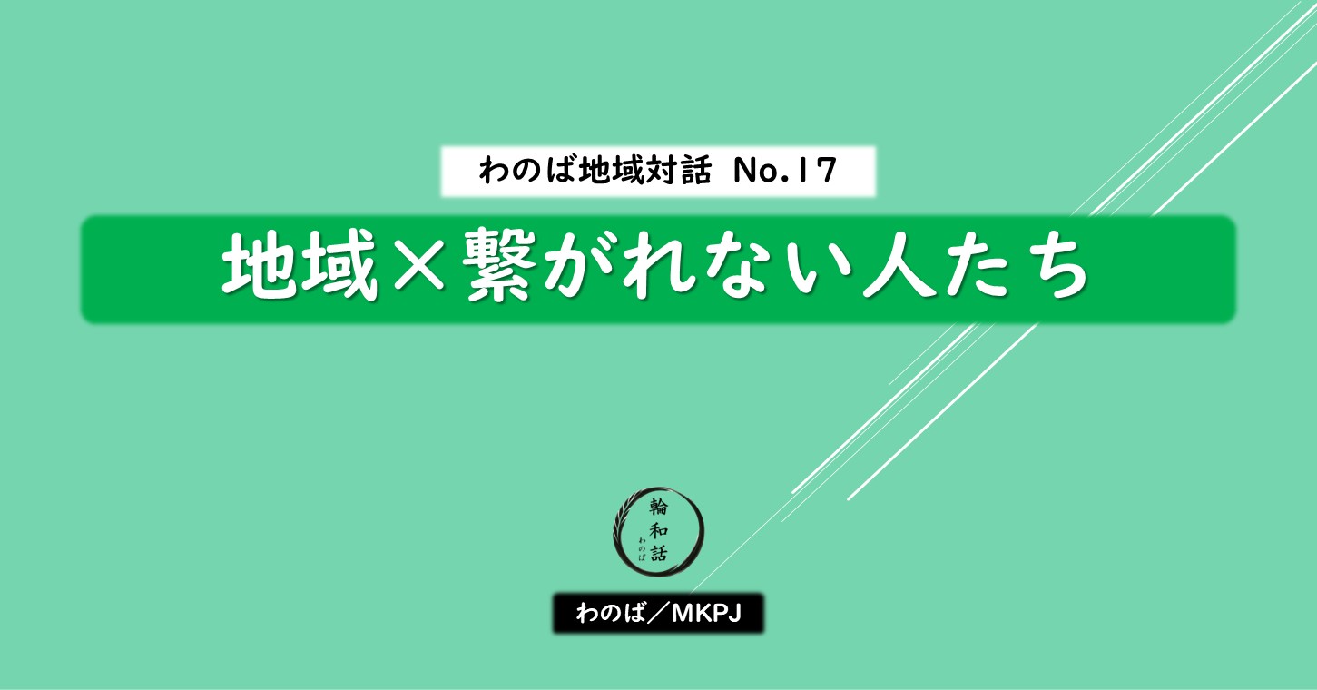 地域×繋がれない人たち