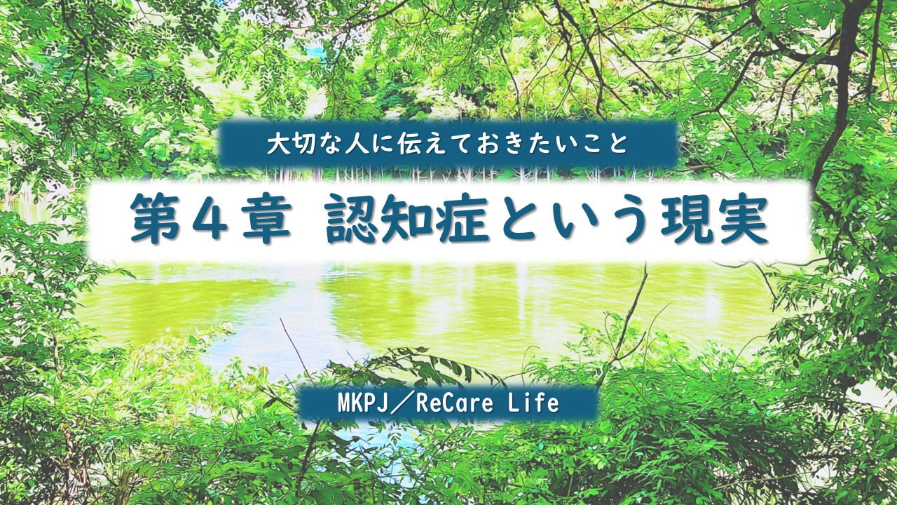 第4章　認知症という現実