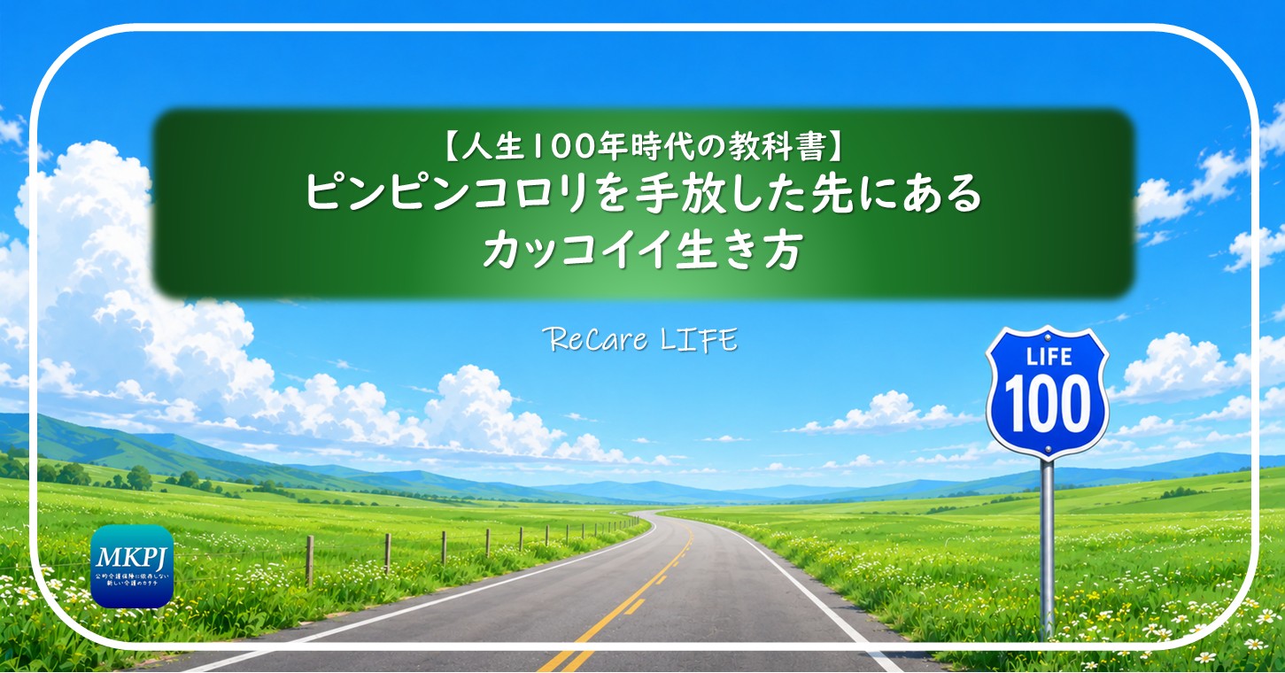 ピンピンコロリを手放した先にあるカッコイイ生き方