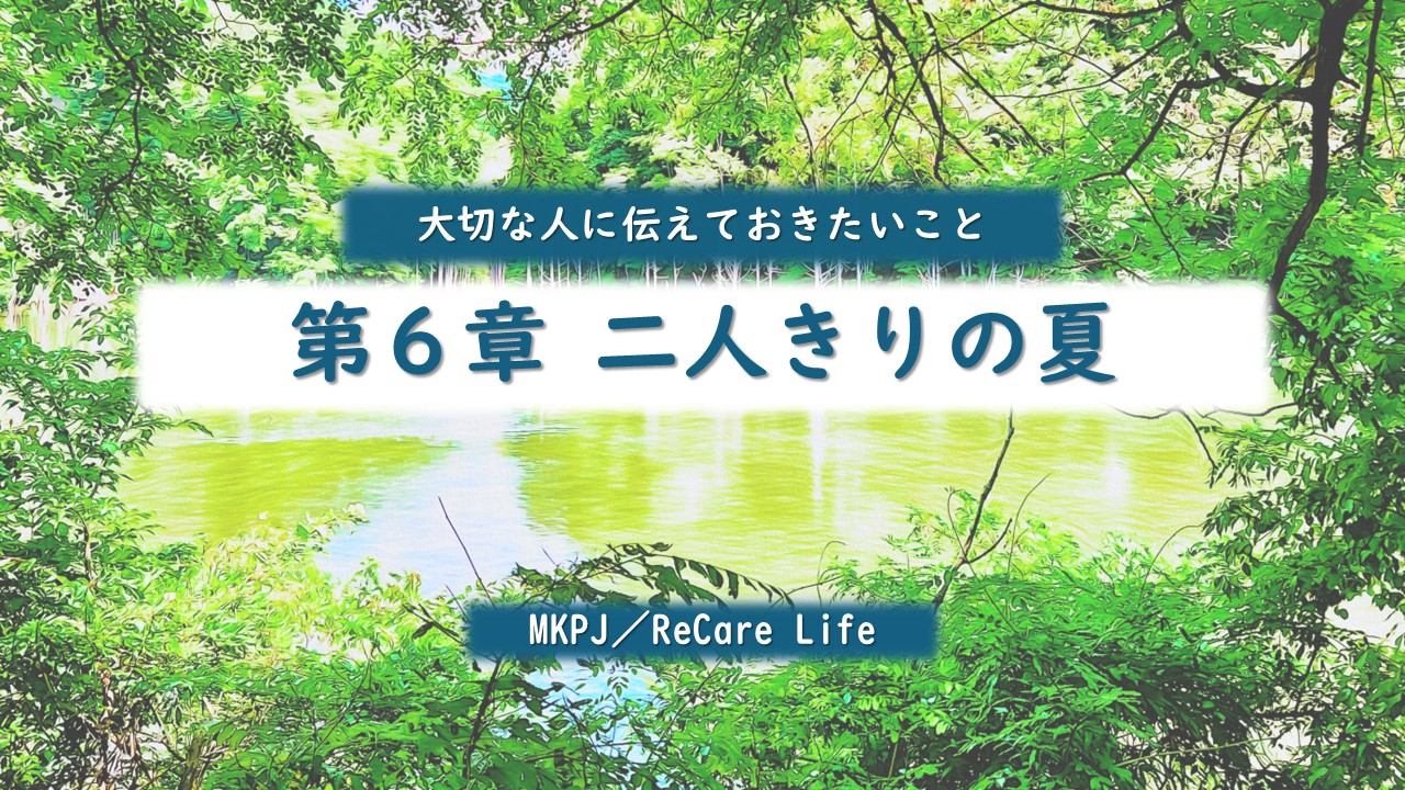 第6章　二人きりの夏