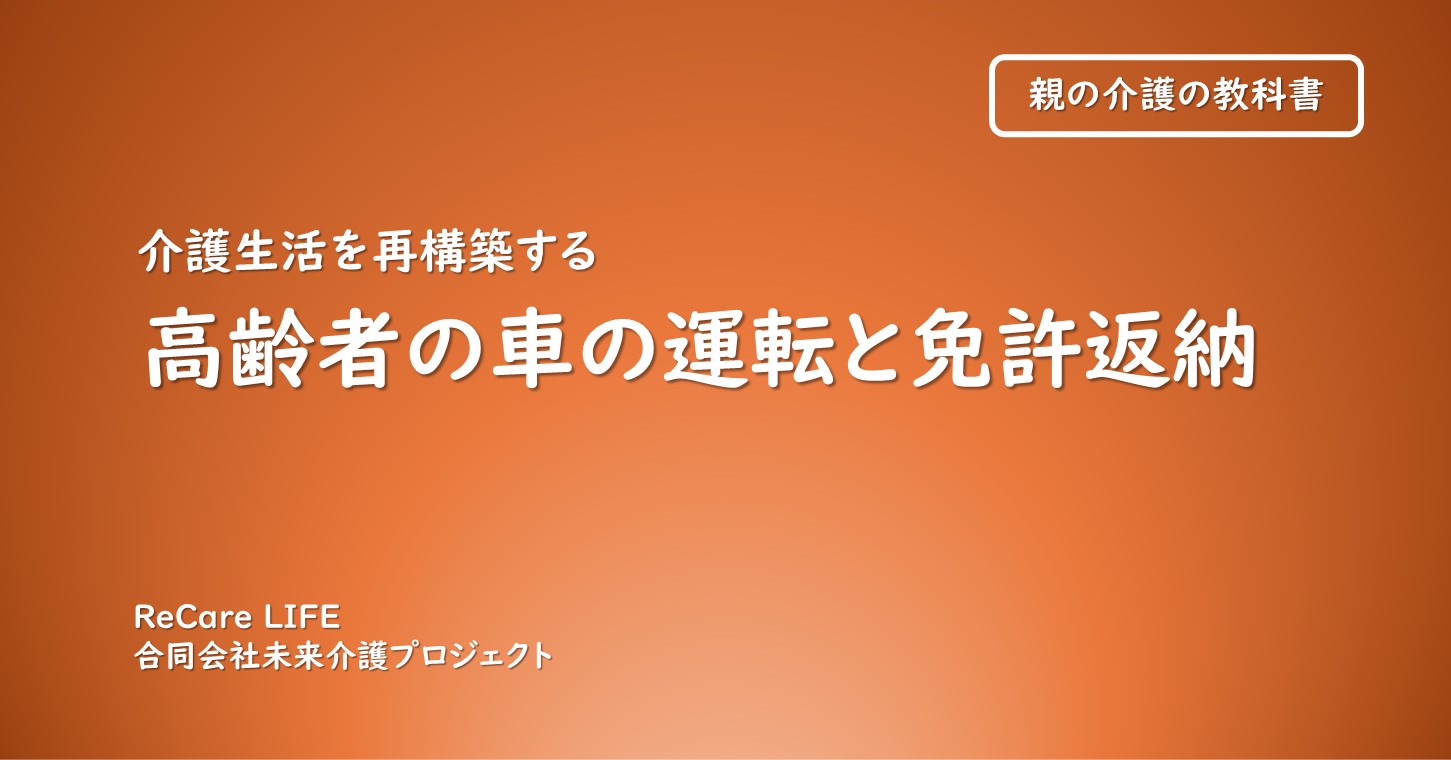 高齢者の車の運転と免許返納