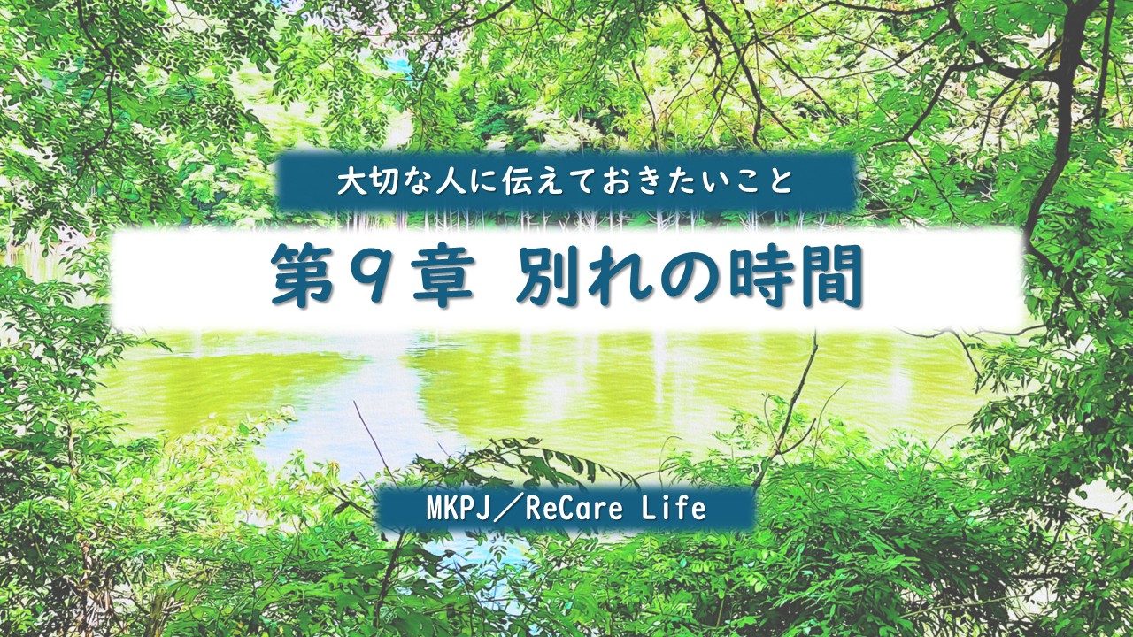 第9章　別れの時間