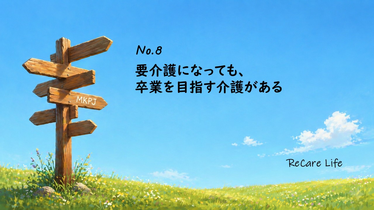 要介護になっても、卒業を目指す介護がある
