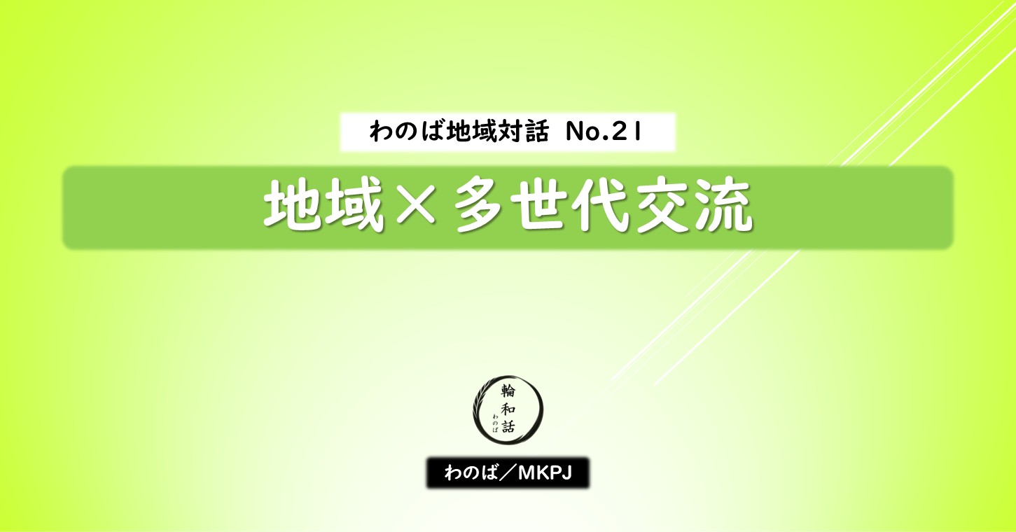 地域×多世代交流
